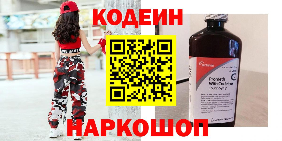 Кодеин Purple Drank  Codein напиток Lean (лин)  Кушва  Вход с VPN 