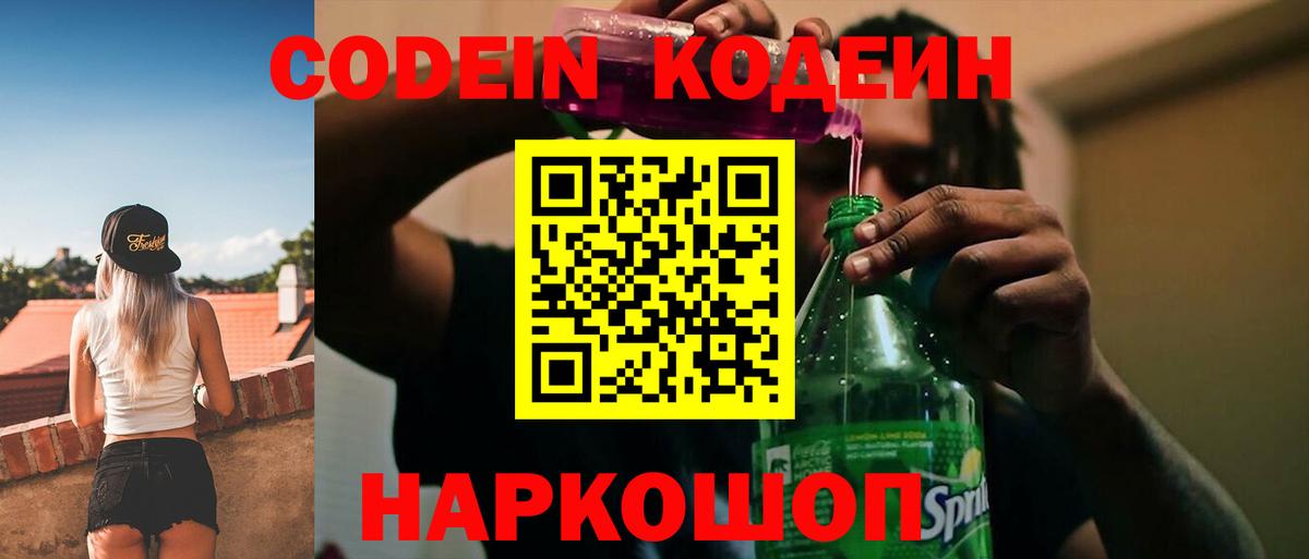 Кодеин Purple Drank Кушва